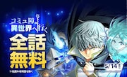 「コミュ障、異世界へ行く」LINEマンガで無料公開、本日5月12日から3日間限定