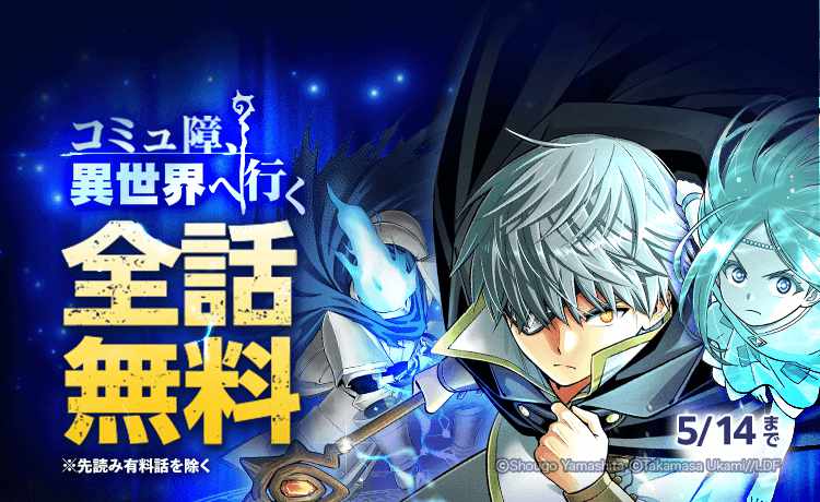 「コミュ障、異世界へ行く」無料公開のバナー