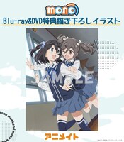 Blu-ray、DVDの店舗別購入特典（アニメイト）