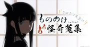 クロクマ先生の次回作のヒントになりそうな“奇妙な小話”を募集する「クロクマ先生のもののけ怪奇蒐集」