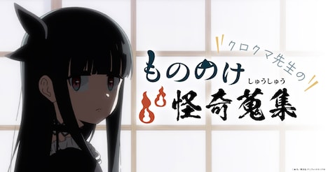 クロクマ先生の次回作のヒントになりそうな“奇妙な小話”を募集する「クロクマ先生のもののけ怪奇蒐集」