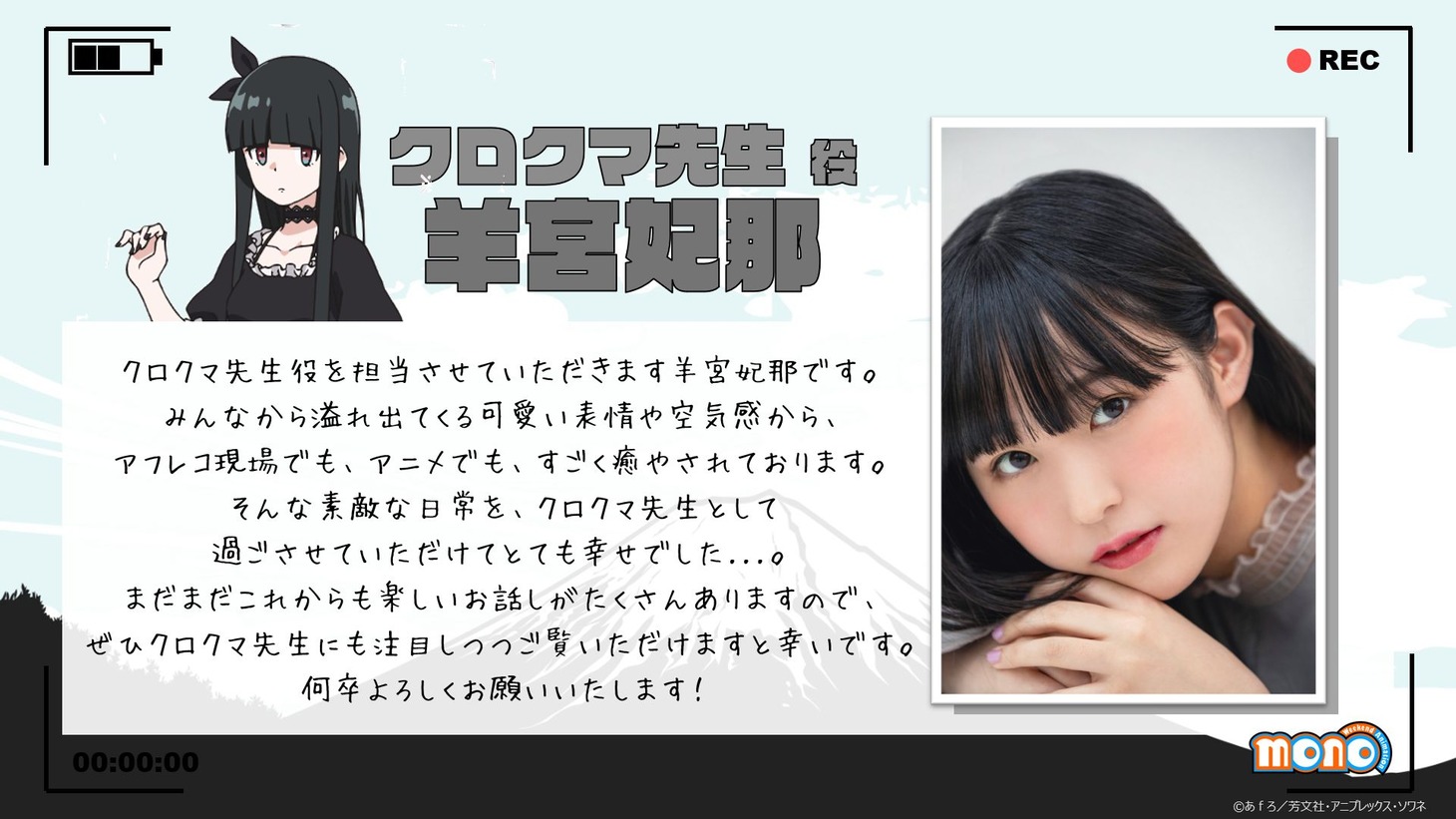 クロクマ先生役の羊宮妃那によるコメント