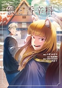 「狼と香辛料Spring Log」1巻