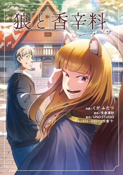「狼と香辛料Spring Log」1巻