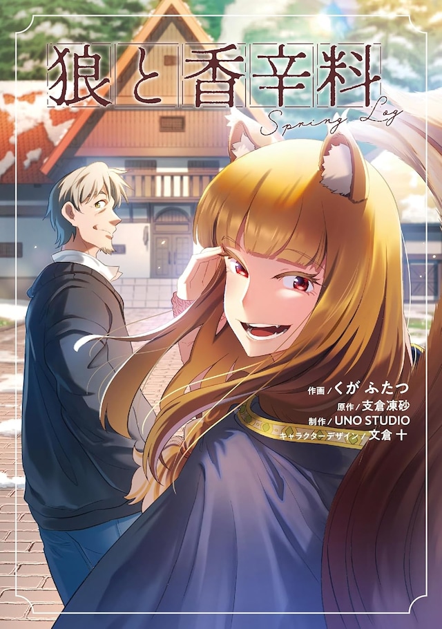 「狼と香辛料Spring Log」1巻