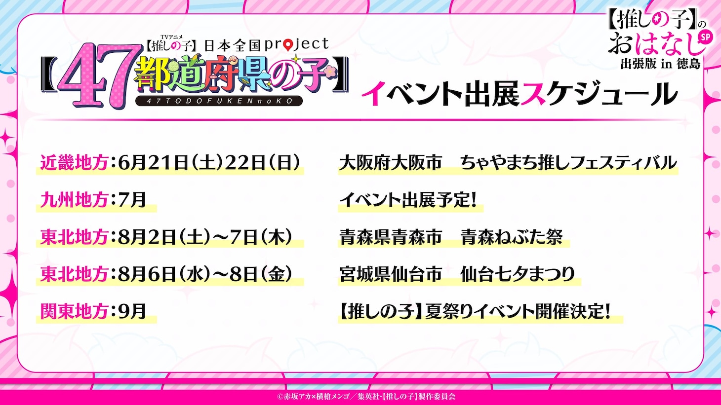 「日本全国project【47都道府県の子】」イベント出展スケジュール
