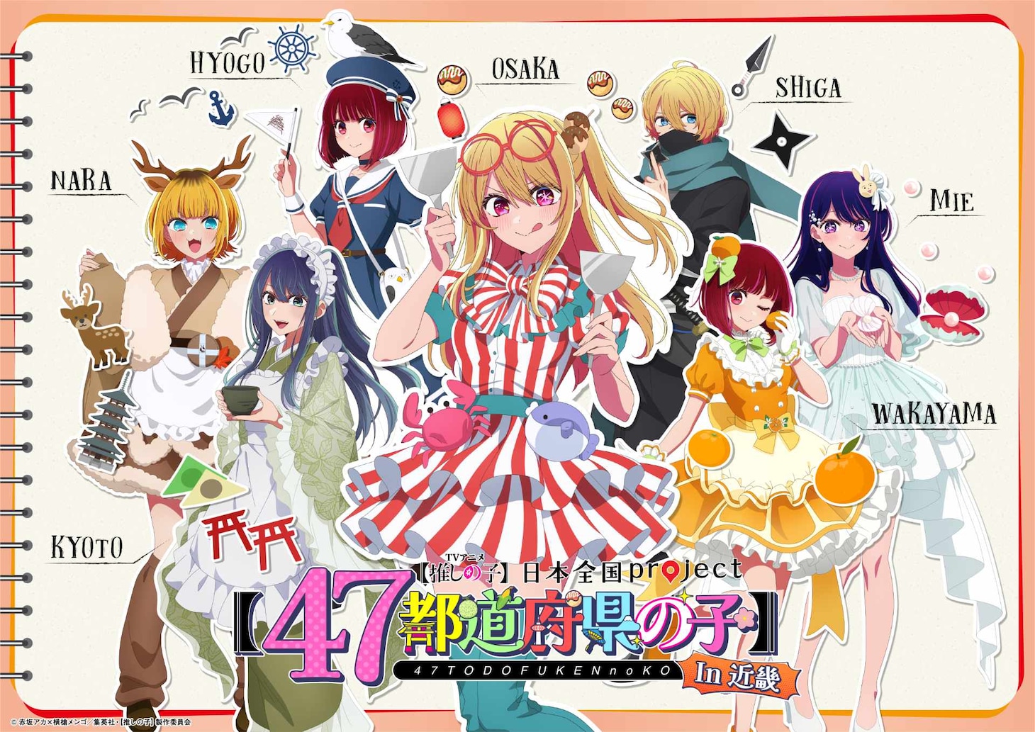 「日本全国project【47都道府県の子】」より、近畿地方のビジュアル