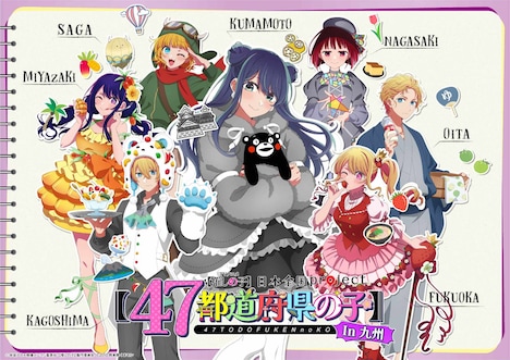 「日本全国project【47都道府県の子】」より、九州地方のビジュアル