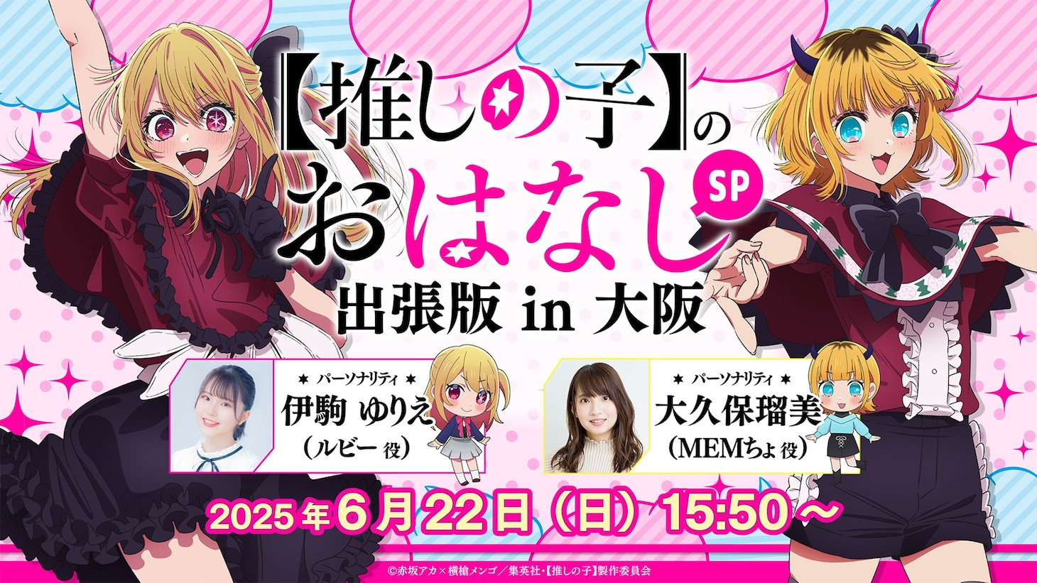 「ちゃやまち推しフェスティバル」でのトークショー概要