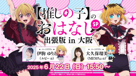 「ちゃやまち推しフェスティバル」でのトークショー概要