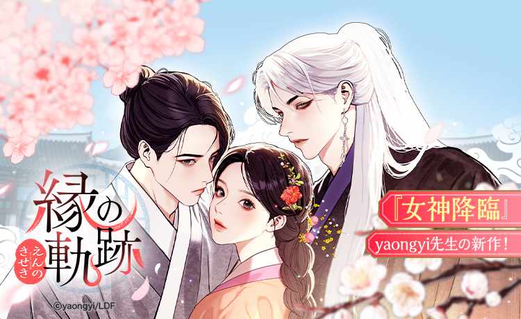 「縁の軌跡」バナー