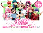 「バカテス」原作完結10周年＆アニメ化15周年の記念企画が始動、クラファン実施