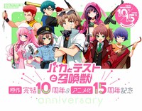 「バカとテストと召喚獣」原作小説完結10周年とアニメ化15周年の記念バナー