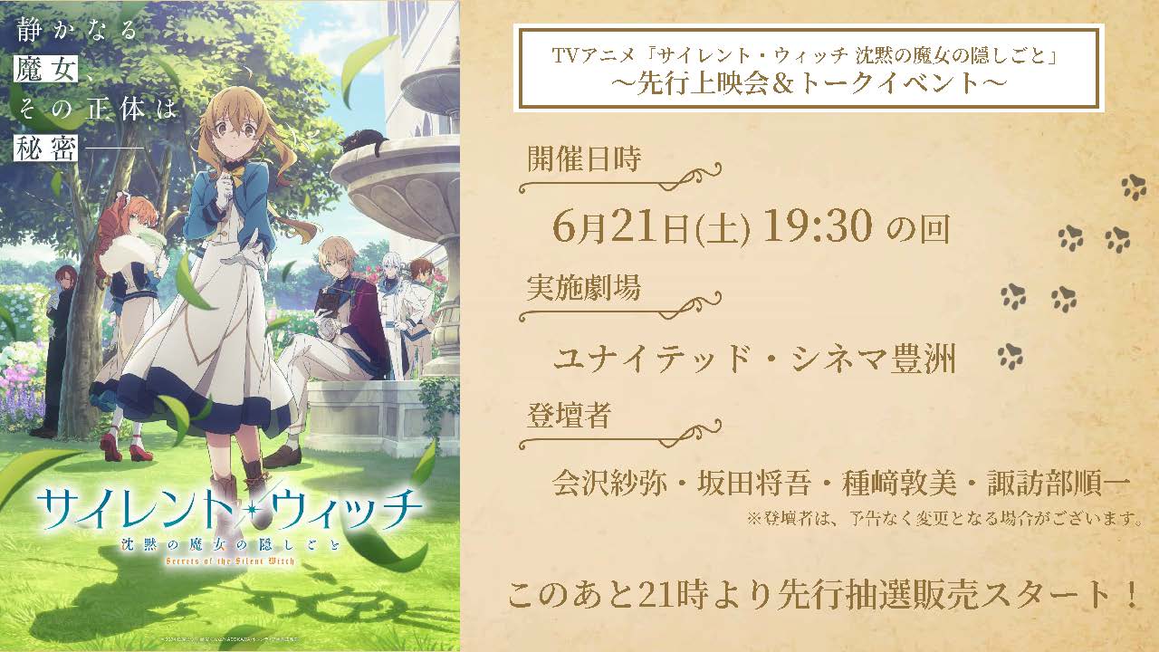 TVアニメ「サイレント・ウィッチ 沈黙の魔女の隠しごと」先行上映会＆トークイベントの概要 (c)2024 依空まつり・藤実なんな/KADOKAWA/セレンディア学園広報部