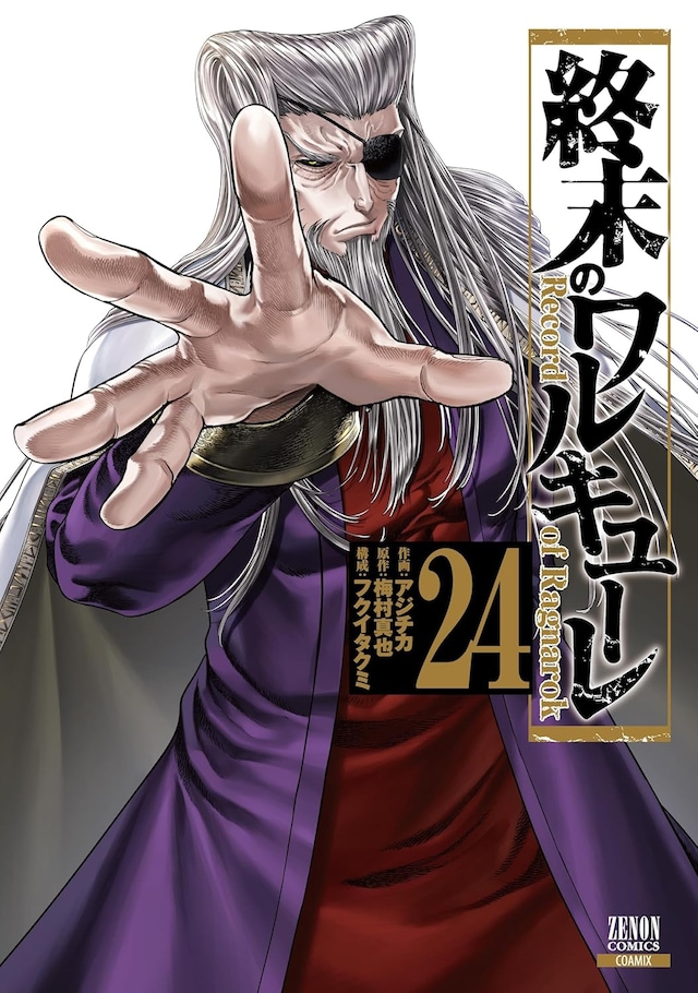 「終末のワルキューレ」24巻