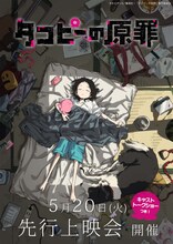 アニメ「タコピーの原罪」先行上映会のビジュアル (c)タイザン5／集英社・「タコピーの原罪」製作委員会