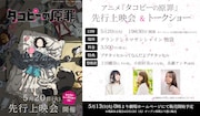アニメ「タコピーの原罪」先行上映会&キャストトークショーが池袋で、最新情報も解禁