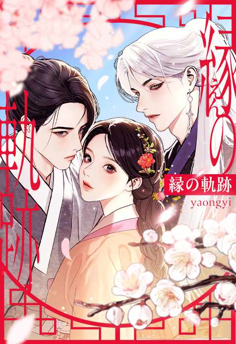 「縁の軌跡」ビジュアル