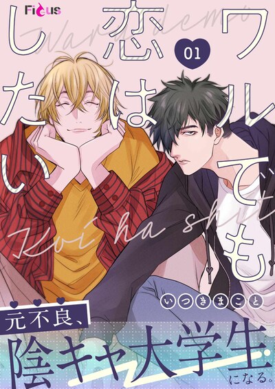 「ワルでも恋はしたい」ビジュアル