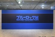 「ブルーロック展 EGOIST EXHIBITION the animation」エリアA「ENTRANCE」