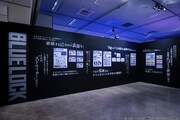 「ブルーロック展 EGOIST EXHIBITION the animation」エリアH「EGO’s MATERIAL」