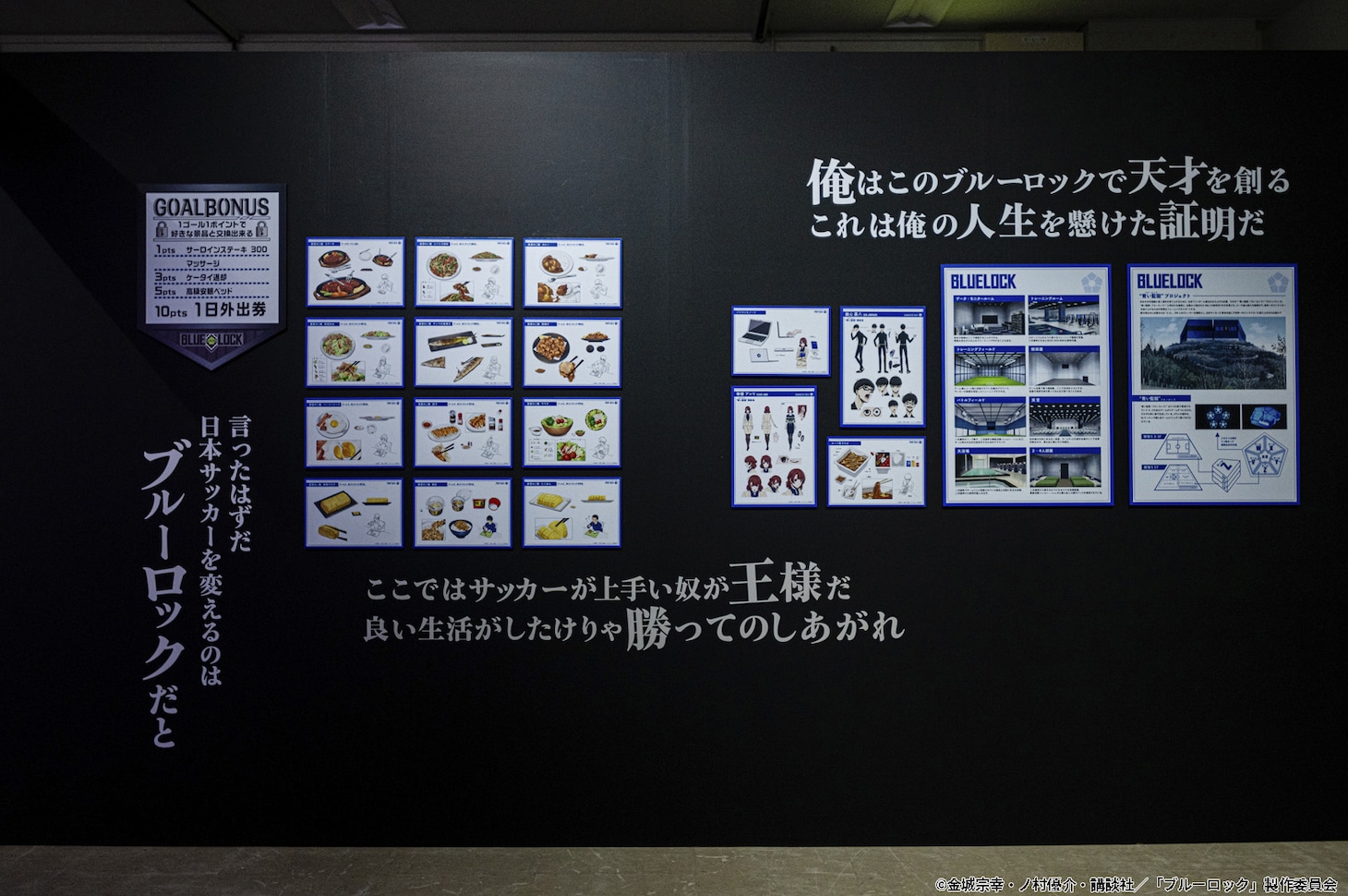 「ブルーロック展 EGOIST EXHIBITION the animation」エリアH「EGO’s MATERIAL」