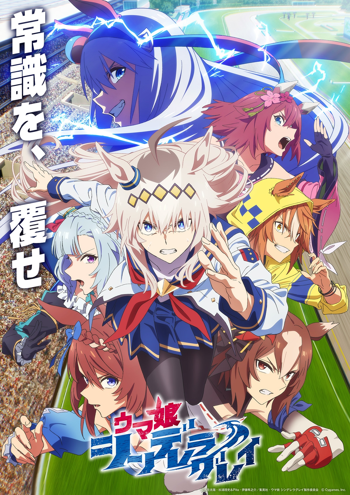 アニメ「ウマ娘 シンデレラグレイ」第1クール新ビジュアル