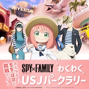 「\みんなも ちち・ははと挑戦だ!/ SPY×FAMILY わくわく! USJ パークラリー」ビジュアル