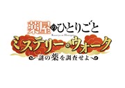 「薬屋のひとりごと ミステリー・ウォーク ～謎の薬を調査せよ～」ロゴ