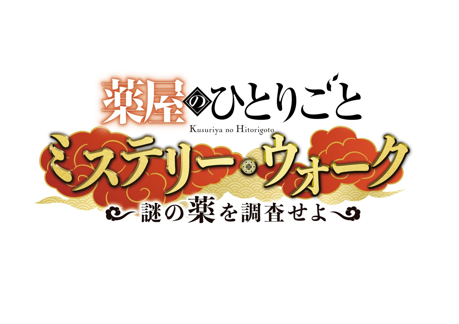 「薬屋のひとりごと ミステリー・ウォーク ～謎の薬を調査せよ～」ロゴ