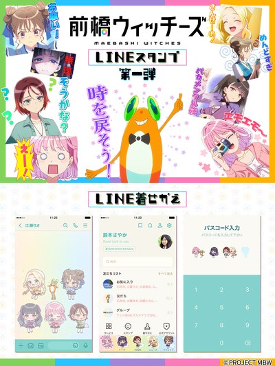 オリジナルアニメ「前橋ウィッチーズ」LINEスタンプ第1弾とLINE着せかえの告知画像