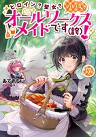 「ヒロイン？聖女？いいえ、オールワークスメイドです（誇）！＠COMIC」7巻
