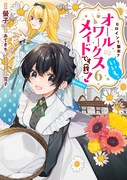 「「ヒロイン?聖女?いいえ、オールワークスメイドです(誇)!」6巻