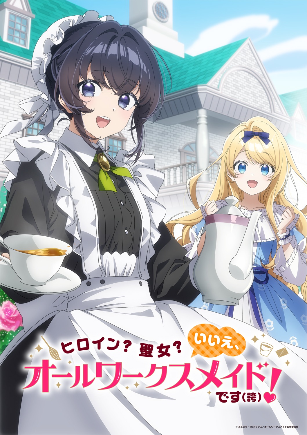 TVアニメ「ヒロイン？聖女？いいえ、オールワークスメイドです（誇）！」ティザービジュアル (c)あてきち・TOブックス／オールワークスメイド製作委員会