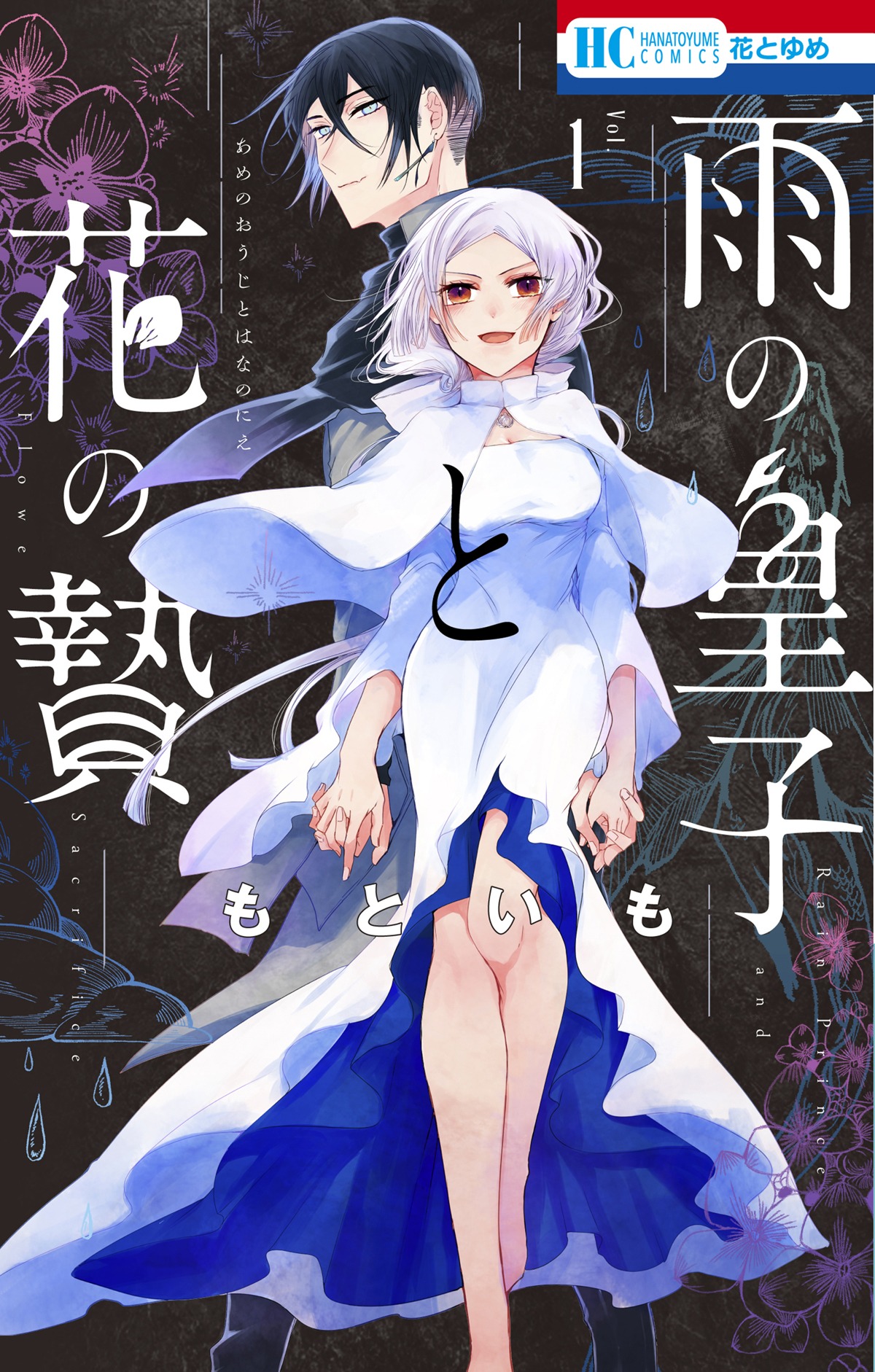 「雨の皇子と花の贄」1巻