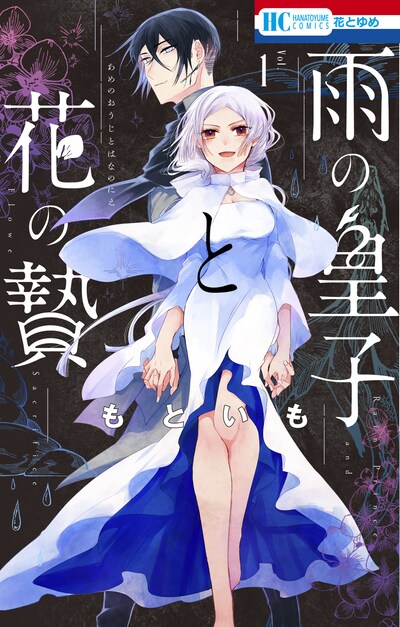 「雨の皇子と花の贄」1巻