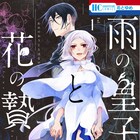 生贄となった花嫁×律儀な皇子のラブファンタジー「雨の皇子と花の贄」1巻