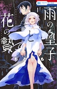 「雨の皇子と花の贄」1巻