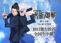 アニメ「劇場版総集編 呪術廻戦 懐玉・玉折」舞台挨拶の告知画像