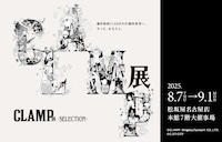 「CLAMP展 -SELECTION-」が名古屋に巡回、特別メニュー販売のホテルコラボも