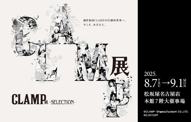 「CLAMP展 -SELECTION-」ビジュアル