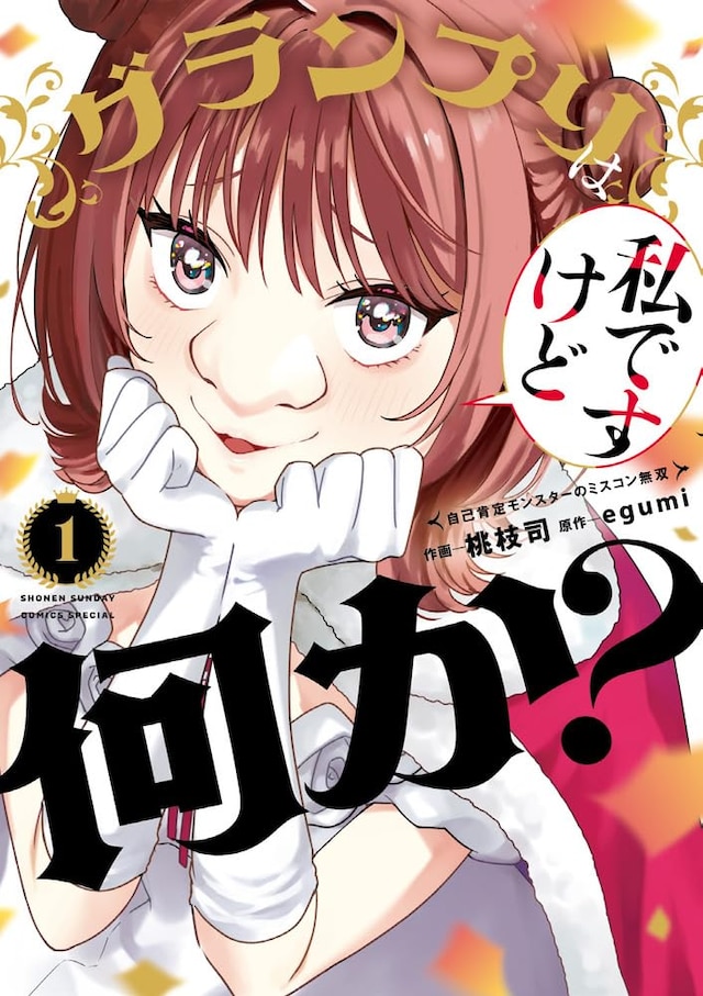 「グランプリは私ですけど何か？～自己肯定モンスターのミスコン無双～」1巻