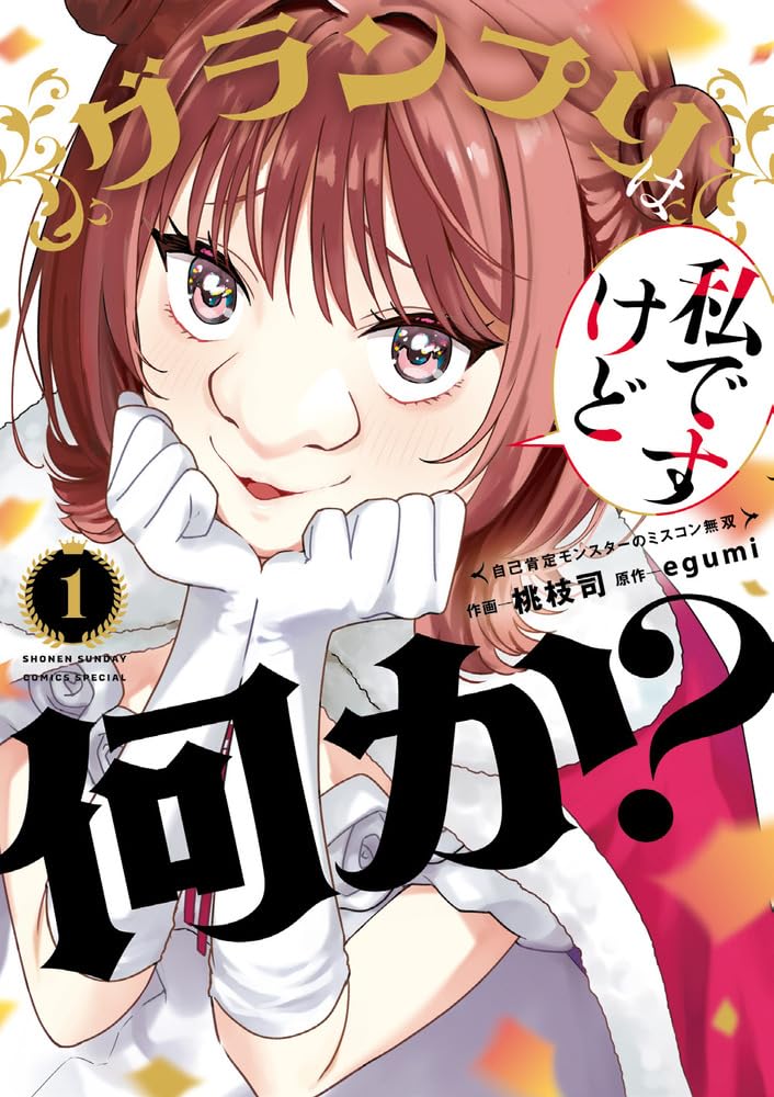 「グランプリは私ですけど何か？～自己肯定モンスターのミスコン無双～」1巻