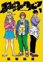 「羽虫のヘルツ」1巻