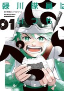 ムラセセラが贈る貧乏ヒーローのグルメマンガ「緑川隊員はいつもはらぺこ」1巻