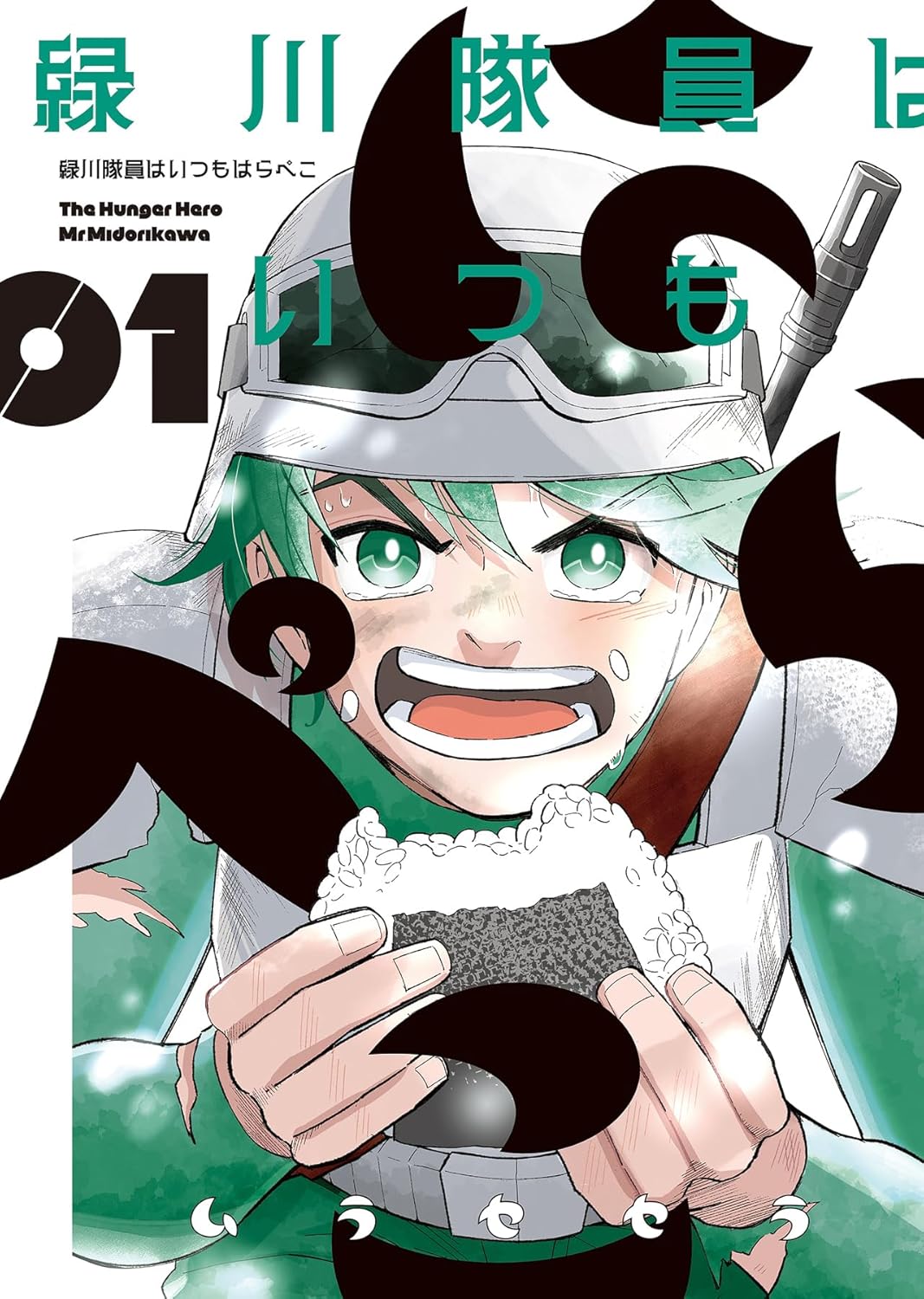 「緑川隊員はいつもはらぺこ」1巻