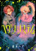 「ヘヴンシステム」より