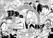 三宅乱丈「羽虫のヘルツ」より