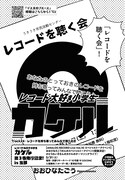 おおひなたごう「レコード大好き小学生カケル」より