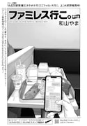 和山やま「ファミレス行こ。」より